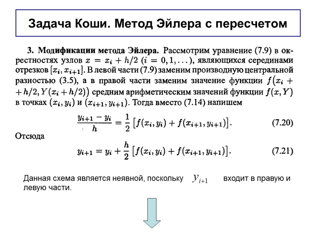 Задача Коши. Метод Эйлера с пересчетом Данная схема является неявной, поскольку входит в правую